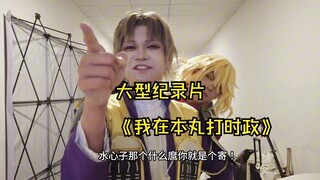 《大 型 纪 录 片 之 我 在 本 丸 打 时 政 》—漫展舞台幕后采访