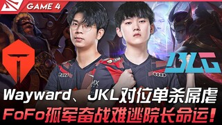 تي إي إس ضد بي إل جي وويورد، جاكي لاف يتفوق في المواجهة الفردية ويقسو! فوفو يكافح وحيدًا ولا يستطيع 