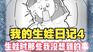 《我的生娃日记4》那些我没想到的事-