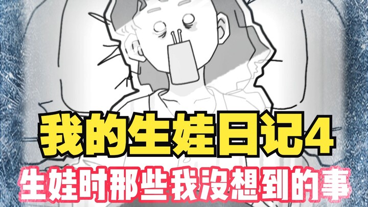 《我的生娃日记4》那些我没想到的事-