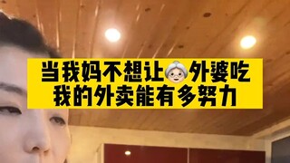 当我妈不想让外婆吃我的外卖能有多努力