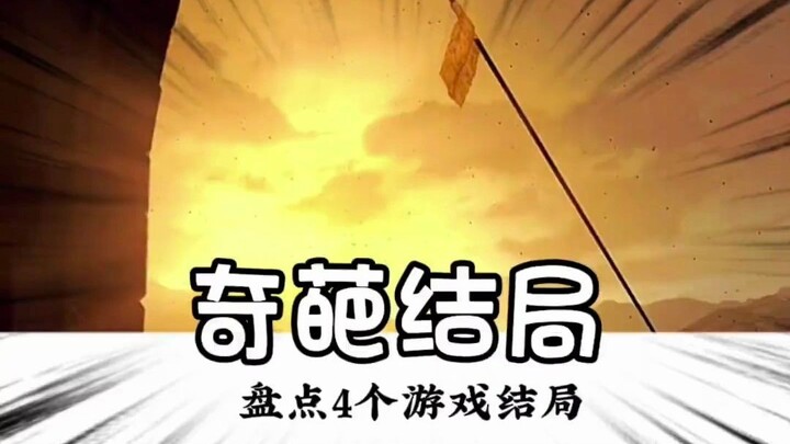 حصر أغرب 4 نهايات في تاريخ الألعاب