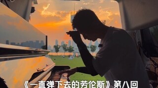 这是一次弹给孤塔和晚霞的劳伦斯《一直弹下去的劳伦斯》_第八话