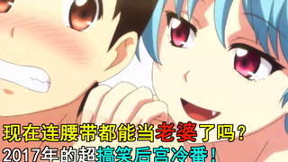 【林虎吐槽】现在连腰带都能当老婆了吗？2017年的超搞笑后宫冷番！