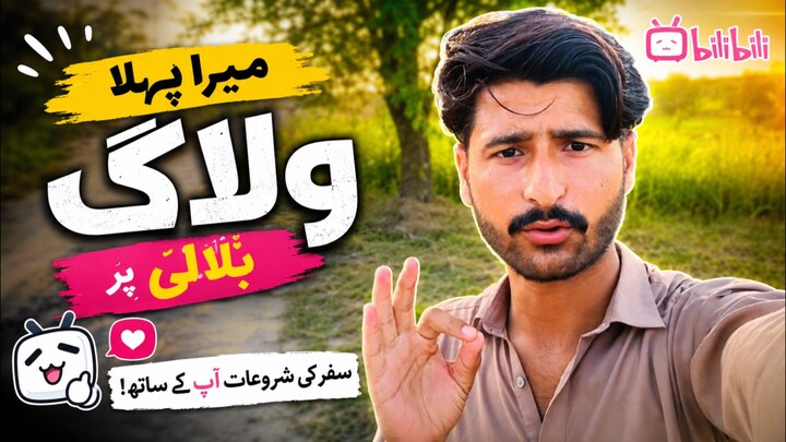 My first vlog 2026 village life Pakistan❤️