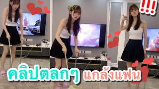 แกล้งแฟนสาวให้หัวร้อน ทั้งน่ารักทั้งตลกโคตรฮา ช่อง YouFin555