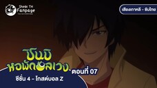 ชินบิ หอพักอลเวง โกสต์บอล Z ตอนที่ 07 ซับไทย | เสียงร้องอันน่าหดหู่ ฝันร้ายบนท้องถนน