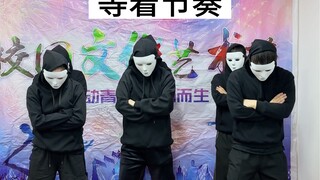虽然没上台但全校应该都看过表演了，这波不亏～