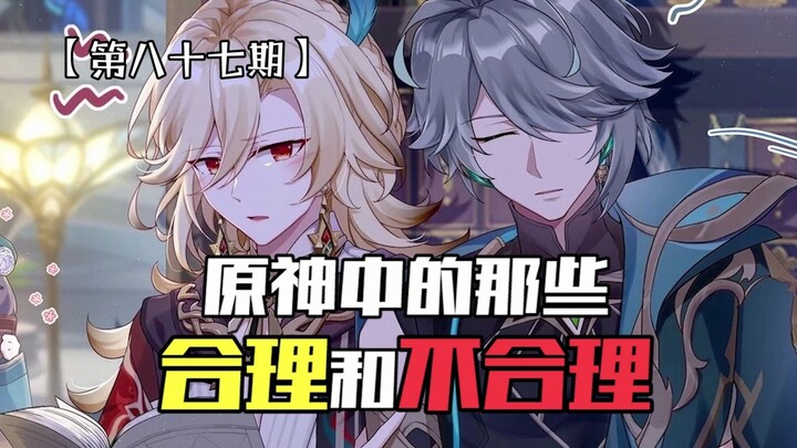 "Those Reasonable and Unreasonable Aspects in Genshin Impact" — So, I'm also part of your little cou