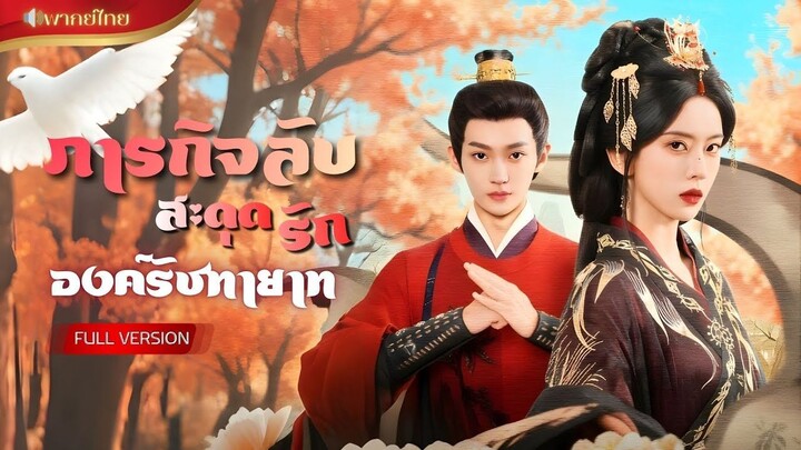 [พากย์ไทย] ภารกิจลับสะดุดรักรัชทายาท เต็มเรื่อง