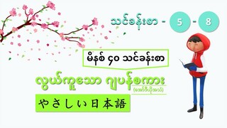 မိနစ် ၄၀ သင်ခန်းစာ (သင်ခန်းစာ ၅ မှ ၈ အထိ) #လွယ်ကူသောဂျပန်စကား(အော်ဒီယို)