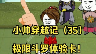 小帅穿越记（35）极限斗罗体验卡！