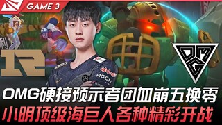 RNG vs OMG OMG硬接先锋团血崩五换零！小明顶级泰坦各种精彩开战！ Game 3 | 2022 LPL夏季赛精华 Highlights