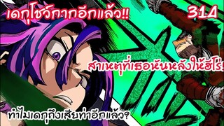 นากองท์โต้กลับ สาเหตุที่เธอหันหลังให้ฮีโร่!!!   - มายฮีโร่