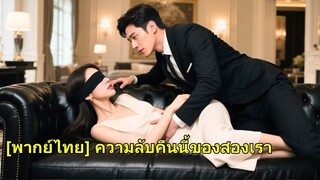 (เต็มเรื่อง) เพื่อแก้แค้น เธอจึงร่วมมือกับ CEO ที่ทุกคนกลัว และ CEO ก็ตกหลุมรักเธอ