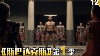 【长工】7个罗马士兵竟然不敌1个角斗士《斯巴达克斯》第1季 第12期