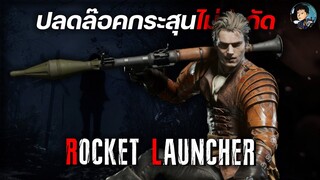 ปลด Rocket Launcher กระสุนไม่จำกัด & ฟาร์มเงิน2ล้าน ระเบิดภูเขาเผากระท่อม - RESIDENT EVIL 4 REMAKE