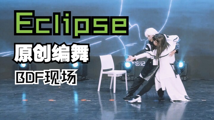 Let’s learn the Pu-Bao dance together with everyone at the BDF venue! Eclipse [Original Choreography