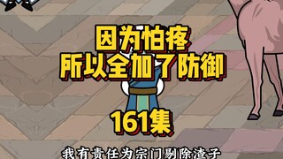 161集 剑宗考核