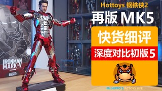 【河马细评】Hottoys HT 1/6 合金 钢铁侠MK5 再版深度对比初版 漫威复仇者联盟 托尼 MMS400D18 拆盒分享测评评测