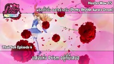 Pretty Rhythm Aurora Dream ตอนที่ 6 แสงแห่ง Prism อยู่ที่นี่เสมอ [ซับไทย]