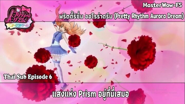 Pretty Rhythm Aurora Dream ตอนที่ 6 แสงแห่ง Prism อยู่ที่นี่เสมอ [ซับไทย]