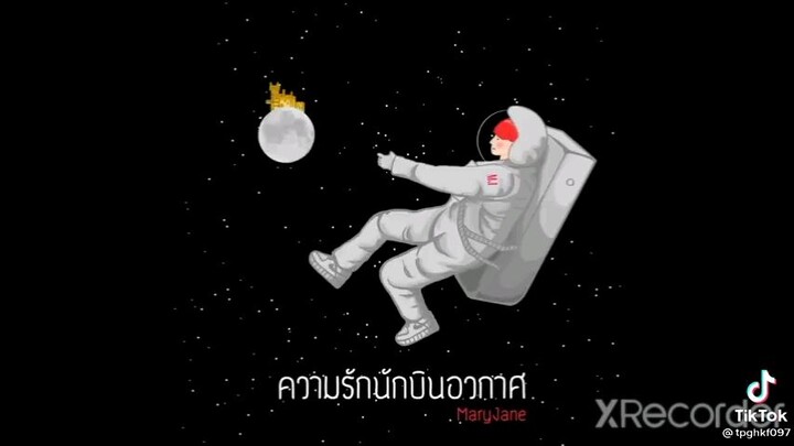 เพลงความรักของนักบินอวกาศ