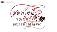 「สุดท้ายนี้ขอเพียงอย่างหนึ่งได้ไหมคะ」เเนะนำตัวละคร ตัวอย่างซับไทย | 4K