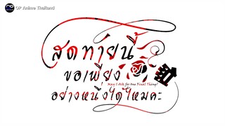 「สุดท้ายนี้ขอเพียงอย่างหนึ่งได้ไหมคะ」เเนะนำตัวละคร ตัวอย่างซับไทย | 4K
