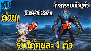 ROV ด่วน! สกินฟรี Christmas รับได้คนละ 1 สกิน Zip ใหม่ ~ Legend ฟรียกเซิฟ!(กิจกรรมใหม่) | AbGamingZ