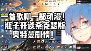 【瓶子君152】一首歌聊一部动漫！瓶子开谈奈克瑟斯和奥特曼剧情！