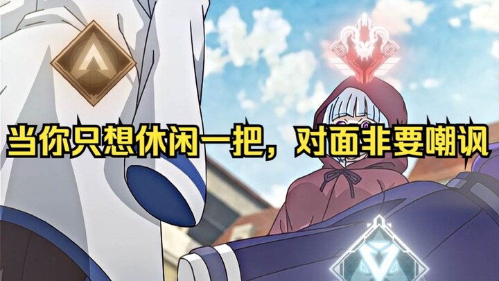 当你本想休闲一把，但对面嘲讽了起来