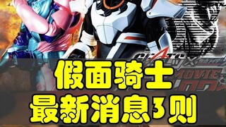 假面骑士最新消息三则（#剧场版#浅仓唯#星乃梦奈）