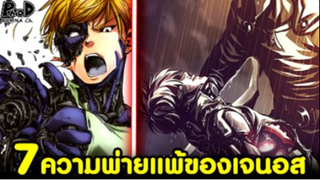 วันพั้นแมน - 7ความพ่ายแพ้ของเจนอส กระสอบทราบ Class S [One Punch Man]