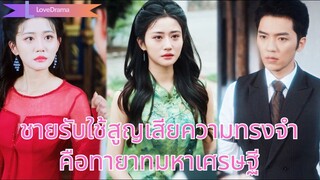 (เต็มเรื่อง) สาวซื้อชายรับใช้ที่สูญเสียความทรงจำเพื่อหลีกเลี่ยงการหมั้น แต่เขาคือทายาทมหาเศรษฐึ
