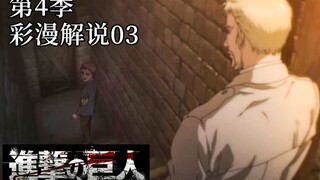 『进击的巨人第4季』彩漫解说03：艾伦的决意与莱纳的噩梦