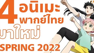 4 อันดับอนิเมะพากย์ไทยเน้นเรื่องใหม่ Spring 2022