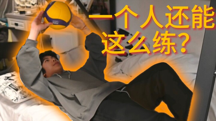 【排球】炒 鸡 训 练 王！