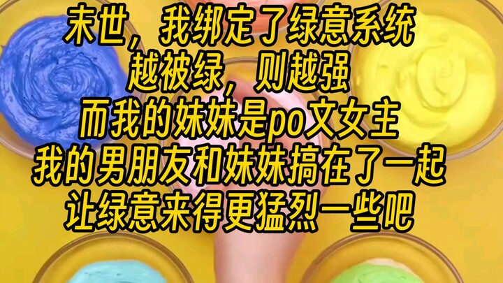 【จุดจบของโลก】ในยุคสิ้นโลก ฉันได้ผูกมัดระบบความเขียวขจี ยิ่งถูกนอกใจก็ยิ่งแข็งแกร่ง ส่วนน้องสาวของฉัน