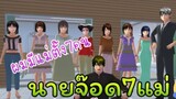 MV เพลงจ๊อด7แม่ sakura school simulator พี่แตงกวาlovely sakura