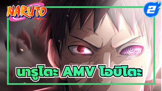 นารูโตะ AMV อีดิท | โอบิโตะ 
| รู้ตัวอีกที ฉันก็อยู่ในนรกเสียแล้ว_2
