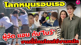 เบื้องหลังฮาๆ "โลกหมุนรอบเธอ" งานนี้มีคนโดนใช้งานหนัก "เจมส์ จิรายุ-โบว์ เมลดา "#โบว์เมลดา