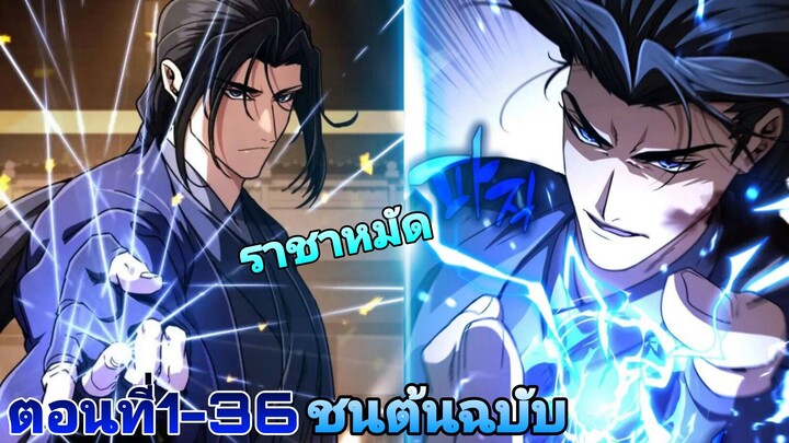 การกลับมาเกิดใหม่ของราชาหมัดในร่างนายน้อยขยะแห่งตระกูลพ่อค้าที่รวยที่สุด ตอนที่1-36(ชน)