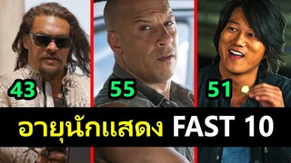 อายุของเหล่านักแสดง Fast 10