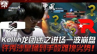 DK ضد KT: دخول كيلين الغامض إلى معركة التنين يؤدي إلى انهيار فوري! شو شيو، القيصر، يحاول جاهدًا تدار