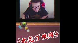 感受下什么叫做电竞丁俊晖！