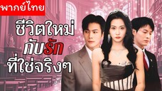[พากย์ไทย] ชีวิตใหม่กับรักที่ใช่จริงๆ