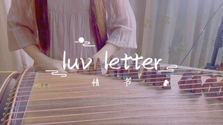 古筝翻奏【luv letter】秋天了，天凉了，阳光也温柔了