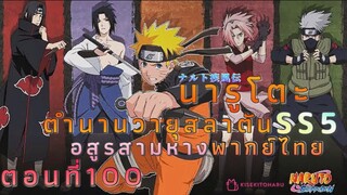 [อนิเมะ]นารูโตะชิปปุเด็นตอนที่100