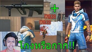 รีวิวตัวละคร + ปืนใหม่ AUG จุดจบลุกนั่งยิง!!